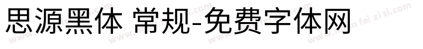 思源黑体 常规字体转换
